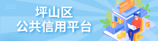 坪山區公共信用平臺